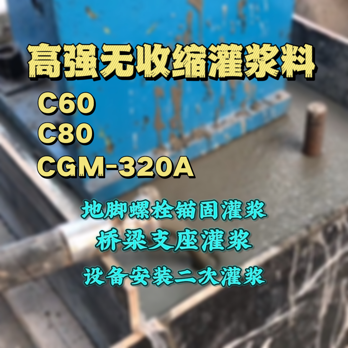 张家港C60灌浆料